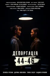 Депортация. 44-46 2021 постер