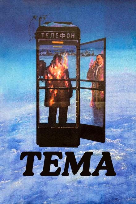 Постер Тема 1979