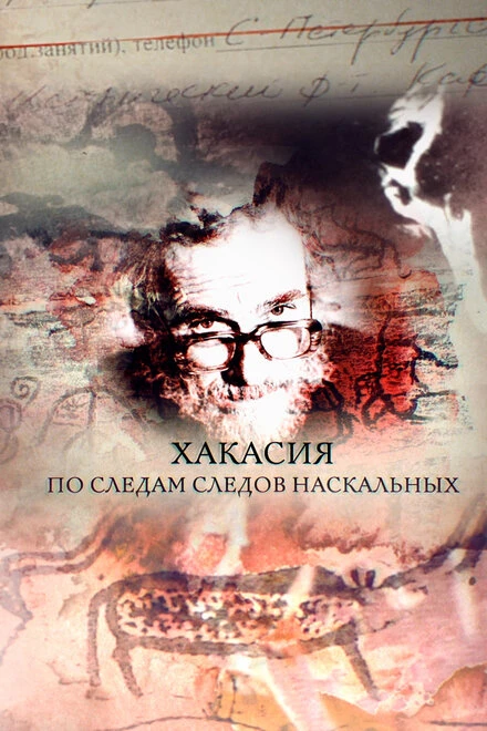 Постер Хакасия. По следам следов наскальных 2018
