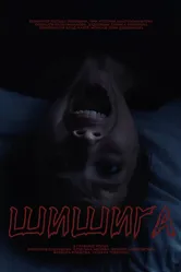 Шишига 2025 постер