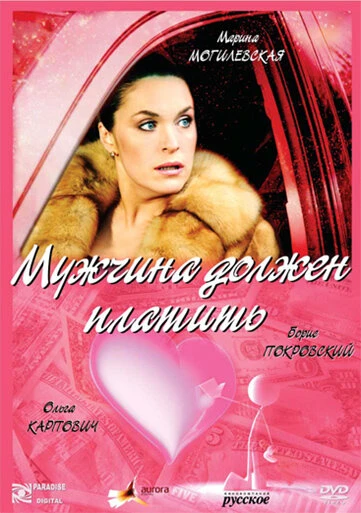 Постер Мужчина должен платить 2007