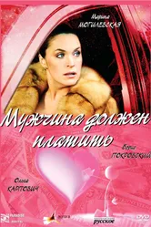Мужчина должен платить 2007 постер