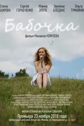 Бабочка 2018 постер
