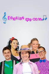 Поющая фа-соль 2008 постер