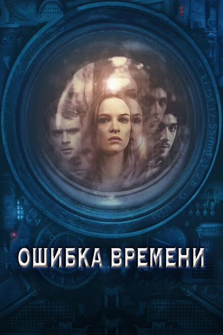 Постер Ошибка времени 2014