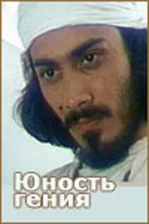 Юность гения 1982 постер