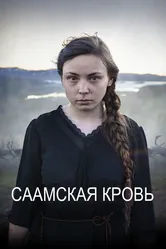 Саамская кровь 2016 постер