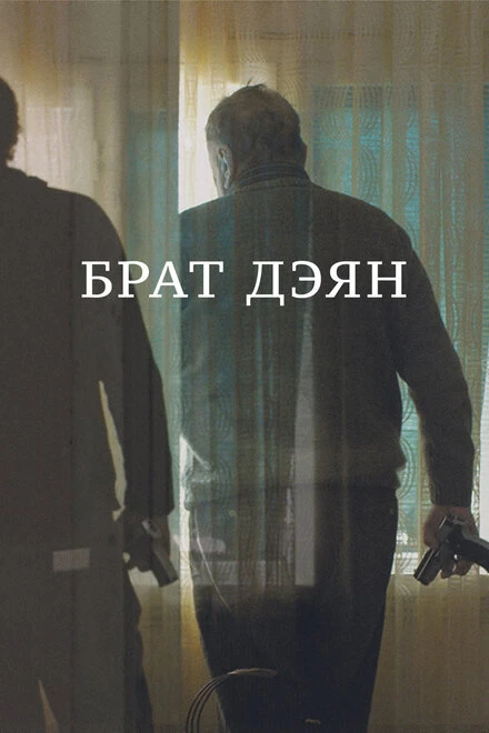 Постер Брат Дэян 2015