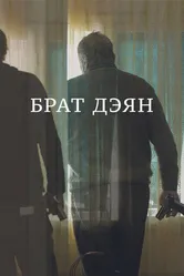 Брат Дэян 2015 постер