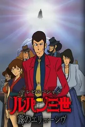 Люпен III: Неуловимый, как туман 2007 постер