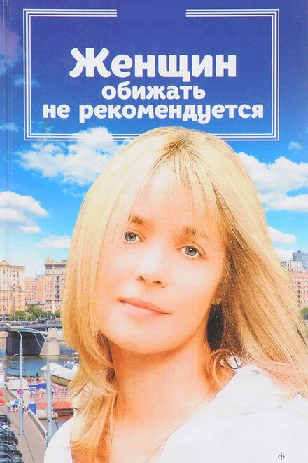 Постер Женщин обижать не рекомендуется 1999