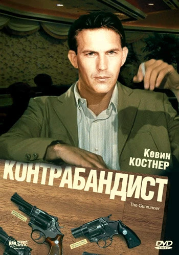 Постер Контрабандист 1984