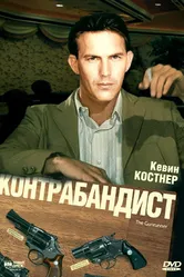 Контрабандист 1984 постер