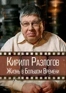 Кирилл Разлогов: Жизнь в Большом Времени 2022 постер