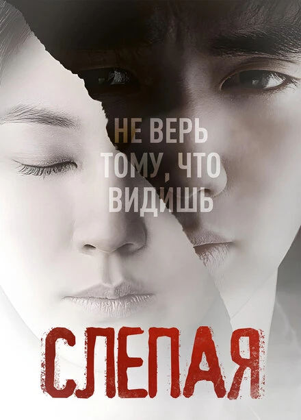 Постер Слепая 2011