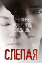 Слепая 2011 постер