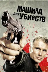 Машина для убийств 2010 постер