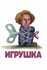 Игрушка 1976 постер