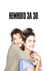 Немного за 30 2022 постер