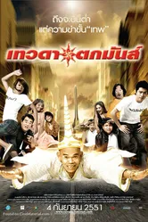 Падший ангел 2008 постер