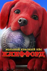 Большой красный пес Клиффорд 2021 постер
