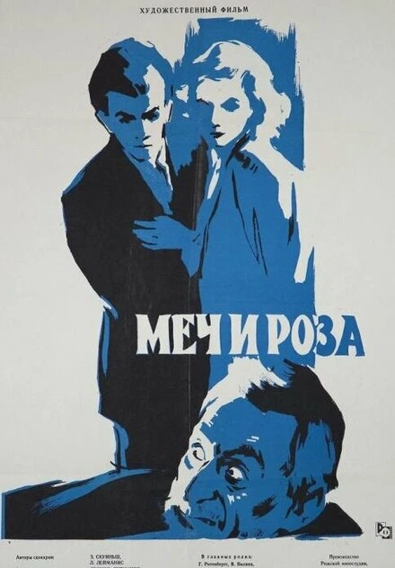 Постер Меч и роза 1959