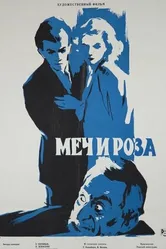 Меч и роза 1959 постер