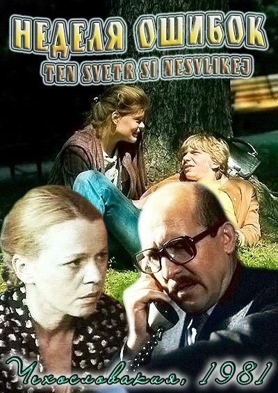 Постер Неделя ошибок 1981