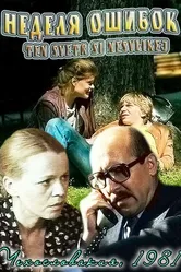 Неделя ошибок 1981 постер