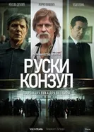 Русский консул постер