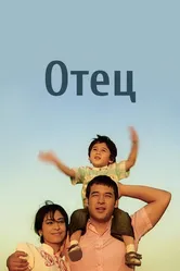 Отец 2010, Узбекистан постер