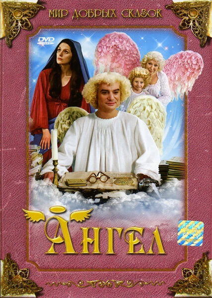 Постер Ангел 2005, Чехия