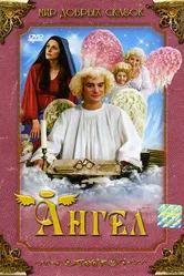 Ангел 2005, Чехия постер