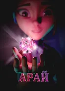 Арай постер