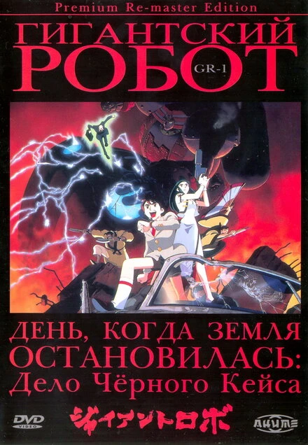 Постер Гигантский робот 1992