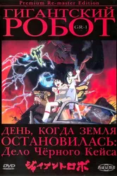 Гигантский робот 1992 постер