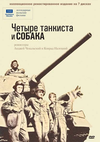 Постер Четыре танкиста и собака 1966
