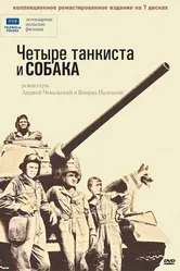 Четыре танкиста и собака 1966 постер