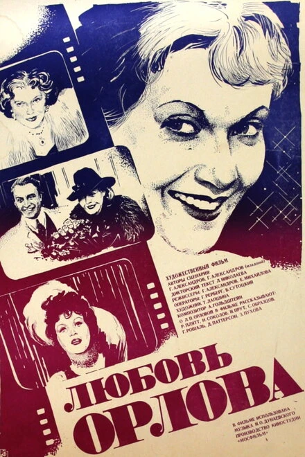 Постер Любовь Орлова 1983