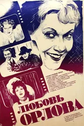 Любовь Орлова 1983 постер