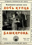 Дочь купца Башкирова 1913 постер