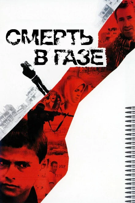 Постер Смерть в Газе 2004
