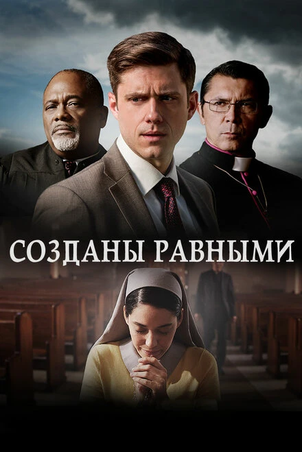 Постер Созданы равными 2017