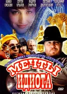 Мечты идиота 1993 постер