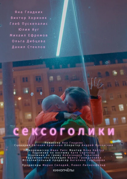 Постер Сексоголики 2021