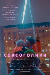 Сексоголики 2021 постер