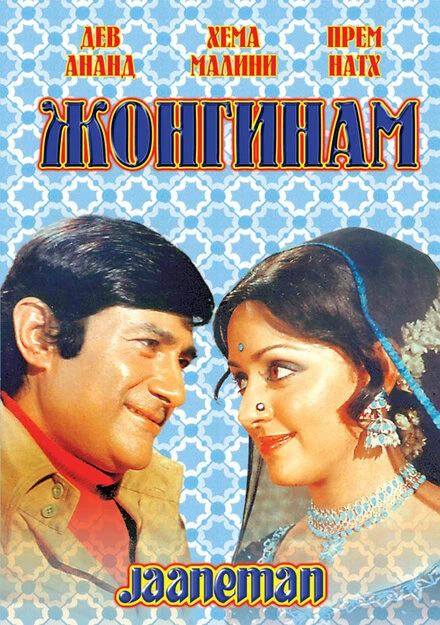 Постер Жонгинам 1976