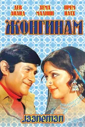 Жонгинам 1976 постер