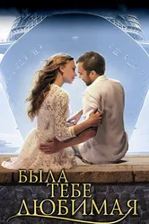 Была тебе любимая… 2011 постер
