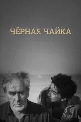 Черная чайка 1962 постер